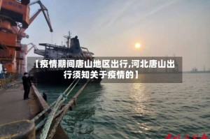 【疫情期间唐山地区出行,河北唐山出行须知关于疫情的】