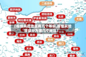 【疫情风险地区有几个等级,疫情风险等级分为哪几个地区】