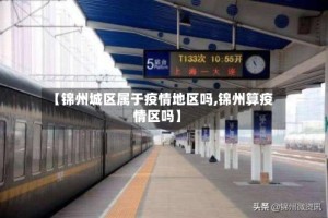 【锦州城区属于疫情地区吗,锦州算疫情区吗】