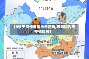 【8省无疫情地区地图高清,近期国内无疫情省份】