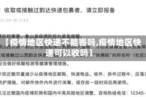 【疫情地区快递不能寄吗,疫情地区快递可以收吗】
