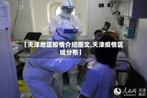 【天津地区疫情介绍图文,天津疫情区域分布】