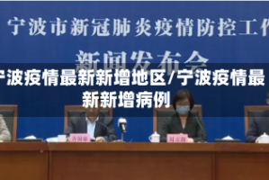 宁波疫情最新新增地区/宁波疫情最新新增病例