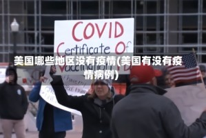 美国哪些地区没有疫情(美国有没有疫情病例)