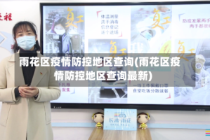 雨花区疫情防控地区查询(雨花区疫情防控地区查询最新)