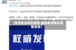 【最新泰州地区疫情,最新泰州地区疫情消息】