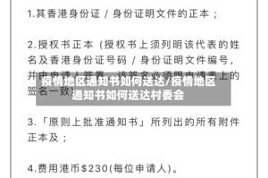 疫情地区通知书如何送达/疫情地区通知书如何送达村委会