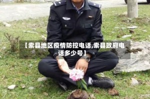 【索县地区疫情防控电话,索县政府电话多少号】