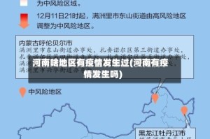 河南啥地区有疫情发生过(河南有疫情发生吗)