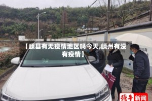 【嵊县有无疫情地区吗今天,嵊州有没有疫情】
