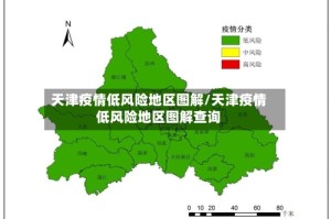 天津疫情低风险地区图解/天津疫情低风险地区图解查询