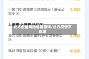 北方疫情风险地区查询/北方疫情又爆发