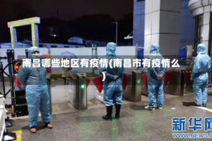 南昌哪些地区有疫情(南昌市有疫情么)