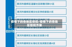 疫情下的各地区管控/疫情下的各地区管控方案