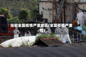 当前全国疫情严重地区(全国疫情严重性)