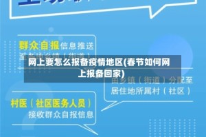 网上要怎么报备疫情地区(春节如何网上报备回家)