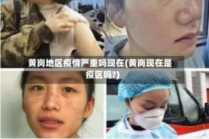 黄岗地区疫情严重吗现在(黄岗现在是疫区吗?)