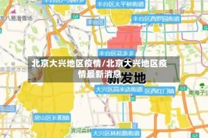 北京大兴地区疫情/北京大兴地区疫情最新消息