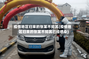 疫情地区归来的张某不知其(疫情地区归来的张某不知其已经感染)