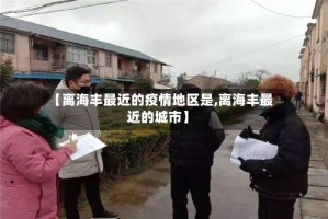 【离海丰最近的疫情地区是,离海丰最近的城市】