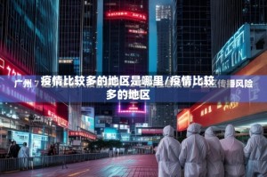 疫情比较多的地区是哪里/疫情比较多的地区