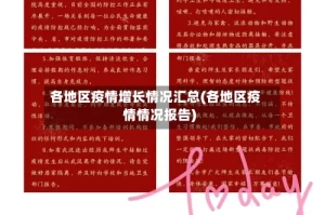各地区疫情增长情况汇总(各地区疫情情况报告)