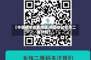 【中国移动疫情地区,中国移动疫情二维码图】