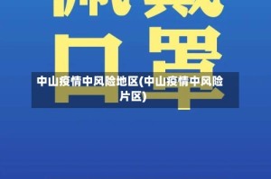 中山疫情中风险地区(中山疫情中风险片区)