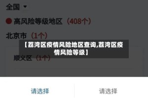 【荔湾区疫情风险地区查询,荔湾区疫情风险等级】