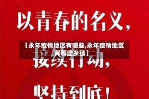 【永年疫情地区有哪些,永年疫情地区有哪些乡镇】