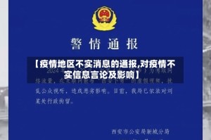 【疫情地区不实消息的通报,对疫情不实信息言论及影响】