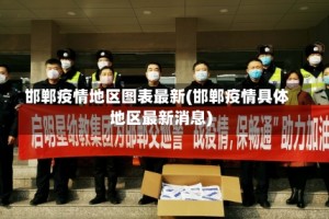 邯郸疫情地区图表最新(邯郸疫情具体地区最新消息)