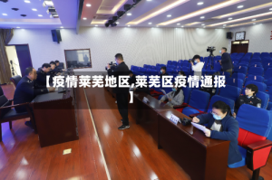 【疫情莱芜地区,莱芜区疫情通报】