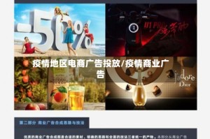 疫情地区电商广告投放/疫情商业广告