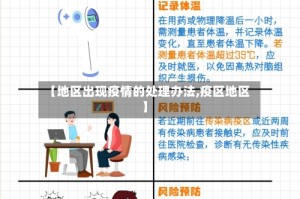 【地区出现疫情的处理办法,疫区地区】