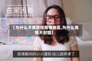 【为什么不再管控疫情地区,为什么疫情不封国】