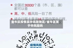 金牛区疫情高中风险地区/金牛区属于中风险吗
