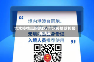 吉水疫情风险地区/吉水疫情防控最新消息