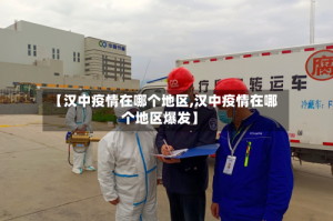 【汉中疫情在哪个地区,汉中疫情在哪个地区爆发】