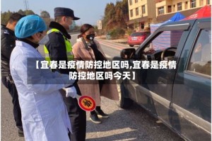 【宜春是疫情防控地区吗,宜春是疫情防控地区吗今天】