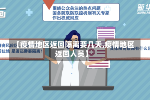 【疫情地区返回隔离要几天,疫情地区返回人员】