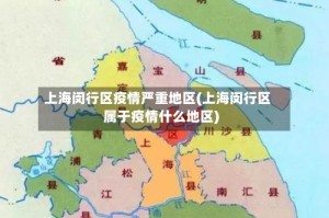 上海闵行区疫情严重地区(上海闵行区属于疫情什么地区)