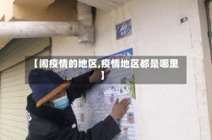 【闹疫情的地区,疫情地区都是哪里】