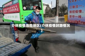 介休疫情危险地区(介休疫情封路情况)