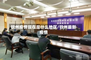 钦州疫情现在是什么地区/钦州最新疫情