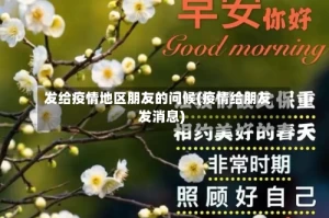 发给疫情地区朋友的问候(疫情给朋友发消息)
