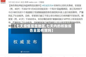 【七天疫情报告地区,七天内的核酸报告全国有效吗】