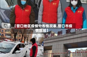 【营口地区疫情分布情况表,营口市疫情区域】