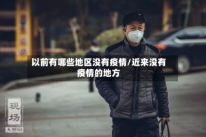 以前有哪些地区没有疫情/近来没有疫情的地方