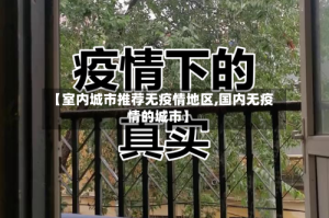 【室内城市推荐无疫情地区,国内无疫情的城市】